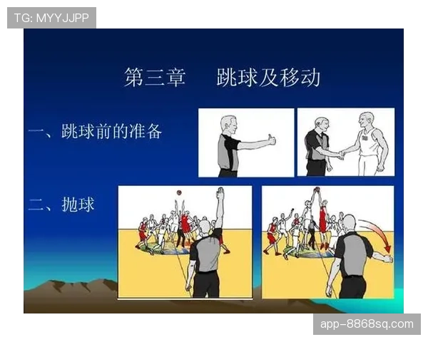 比赛开始规则详解：跳球与中圈发球如何决定？